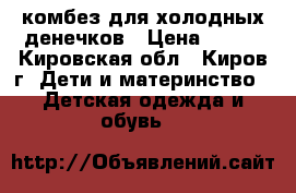 комбез для холодных денечков › Цена ­ 200 - Кировская обл., Киров г. Дети и материнство » Детская одежда и обувь   